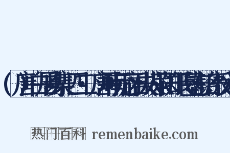 (唐)白居易集·四二·唐河南元府君夫人荥阳郑氏墓志铭序反义词是什么意思的图片